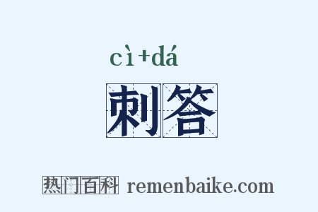 刺答是什么意思的图片